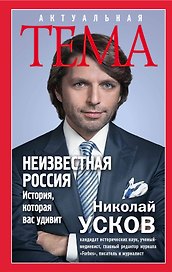 Неизвестная Россия. История, которая вас удивит