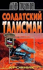 Кровник: Солдатский тали