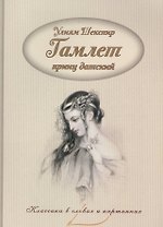 Гамлет, принц датский.