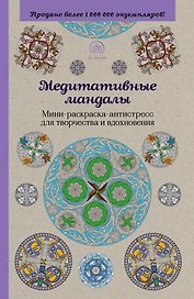 Медитативные мандалы. Мини-раскраска-антистресс для творчества и вдохновения