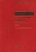 Учебно-практический комментарий к Уголовному кодексу Российской Федерации. 2 -е изд.