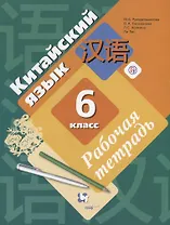 Китайский язык. Второй иностранный язык. 6 класс. Рабочая тетрадь с контрольными работами и аудиоприложением