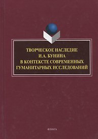 Творческое наследие И.А. Бунина в контексте современных гуманитарных исследований. Сборник научных трудов