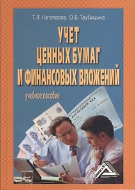 Учет ценных бумаг и финансовых вложений: Учебное пособие, 4-е изд., перераб. и доп.(изд:4)