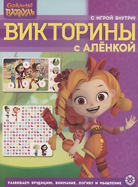 Сказочный патруль. Викторины с Аленкой. Кроссворды и головоломки