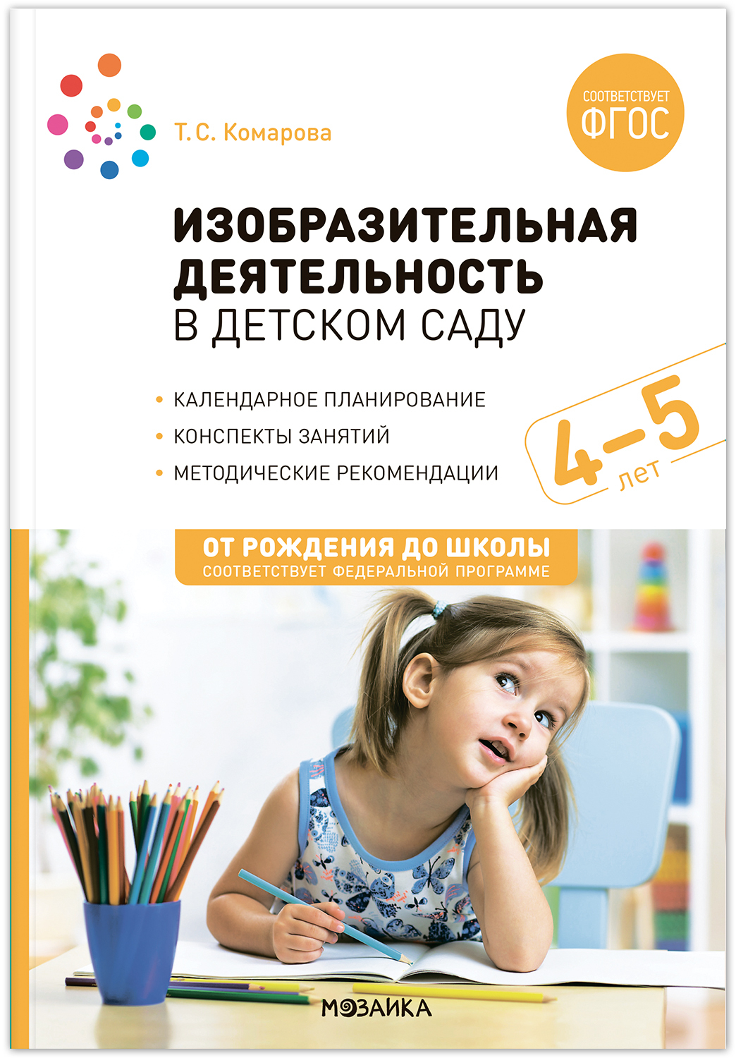 Изобразительная деятельность в детском саду для детей 4-5 лет. Конспекты занятий
Изобразительная деятельность в детском саду для детей 4-5 лет. Конспекты занятий