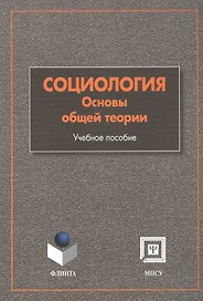 Социология: Основы общей теории: Учебное пособие. 4 -е изд.