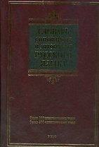 Словарь синонимов и антонимов русского языка: ок. 800 синонним. рядов, ок. 500 антоним. гнезд