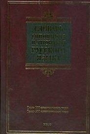 Словарь синонимов и антонимов русского языка: ок. 800 синонним. рядов, ок. 500 антоним. гнезд