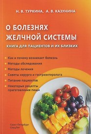 О болезнях желчной системы. Книга для пациентов и их близких