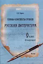 Планы-конспекты уроков. Русская литература. 9 класс (II полугодие). 3-е издание.