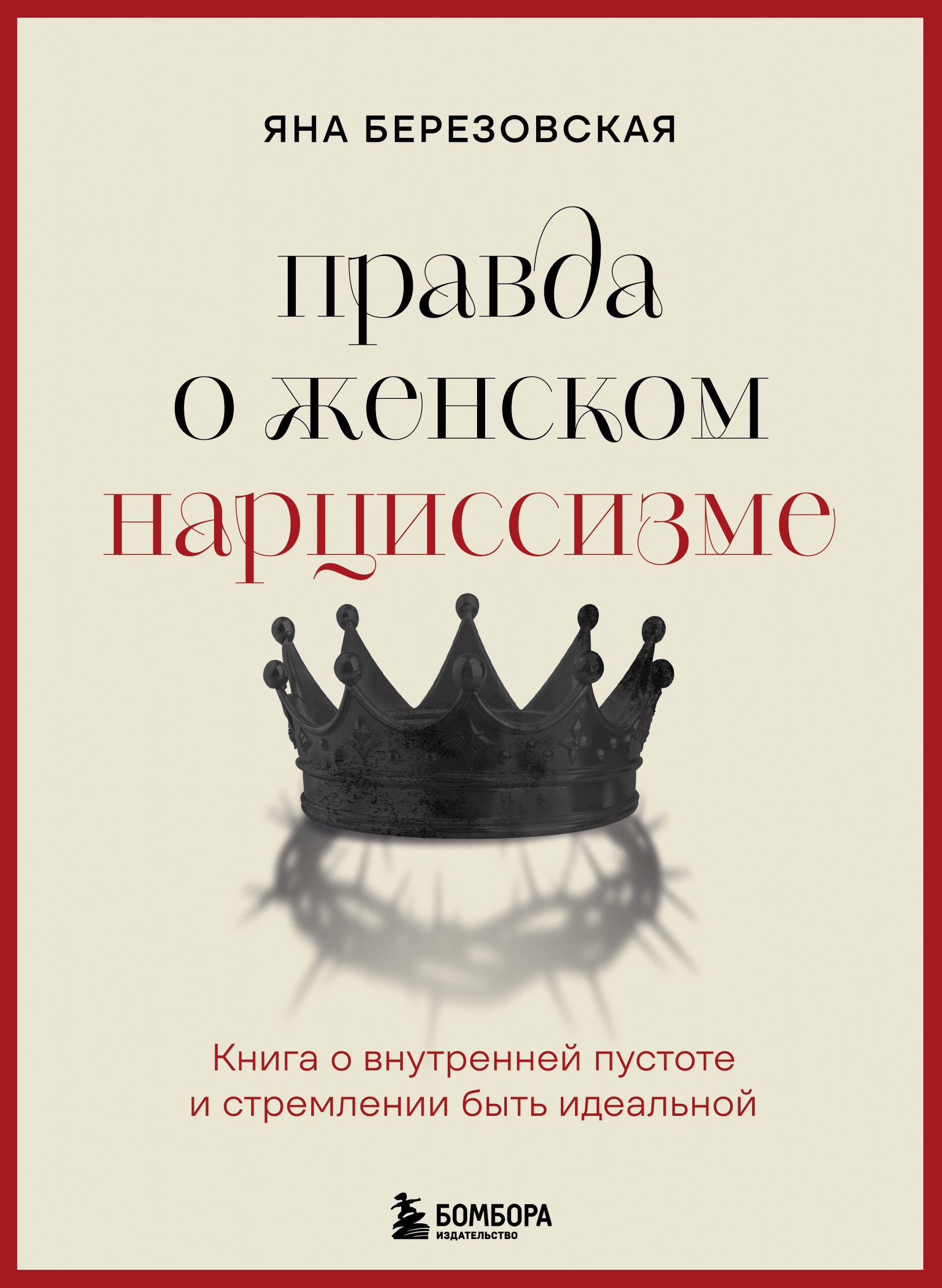 Правда о женском нарциссизме. Книга о внутренней пустоте и стремлении быть идеальной 
Правда о женском нарциссизме. Книга о внутренней пустоте и стремлении быть идеальной