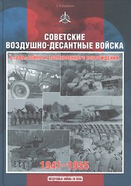 Советские воздушно-десантные войска в годы войны и послевоенного возрождения. 1941-1955