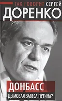 Так говорит Сергей Доренко. Донбасс - дымовая завеса Путина?