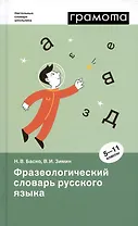 Фразеологический словарь русского языка. 5-11 классы