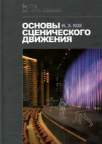 Основы сценического движения: Учебник /3-е изд., испр.