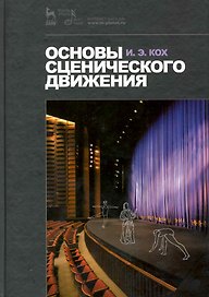 Основы сценического движения: Учебник /3-е изд., испр.