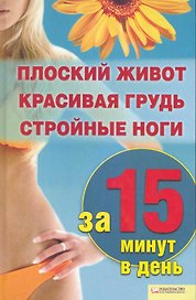 Плоский живот, красивая грудь и стройные ноги за 15 минут в день