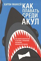 Как плавать среди акул
