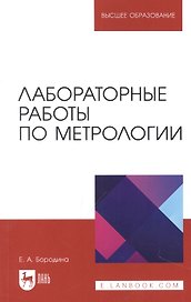 Лабораторные работы по метрологии. Учебно-методическое пособие для вузов
