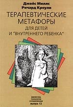 Терапевтические метафоры для детей и "внутреннего ребенка"