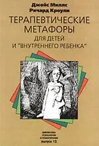Терапевтические метафоры для детей и "внутреннего ребенка"