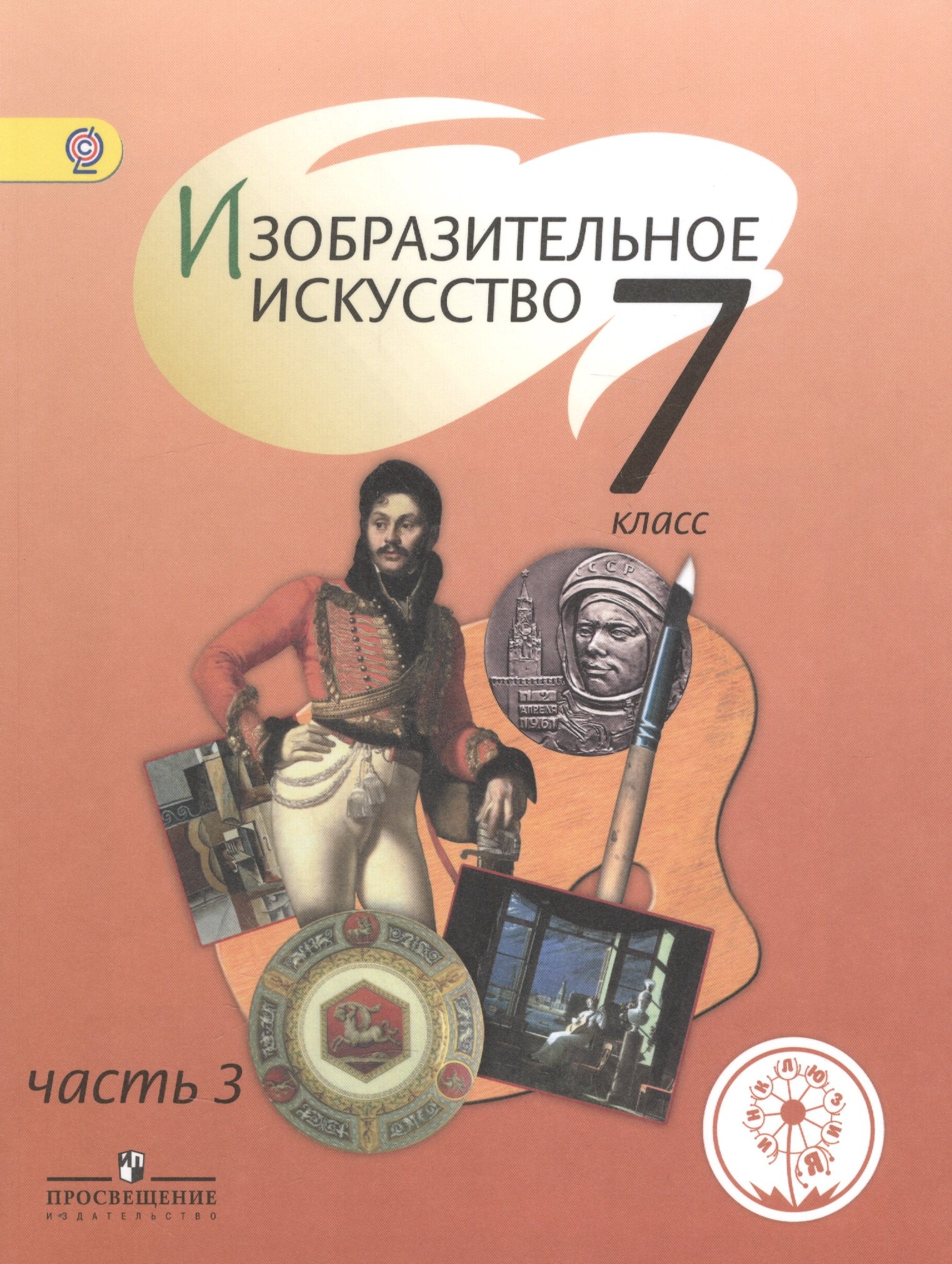 Изобразительное искусство. 7 класс. Учебник для общеобразовательных организаций. В четырех частях. Часть 3. Учебник для детей с нарушением зрения
Изобразительное искусство. 7 класс. Учебник для общеобразовательных организаций. В четырех частях. Часть 3. Учебник для детей с нарушением зрения