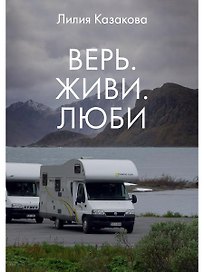 Верь. Живи. Люби