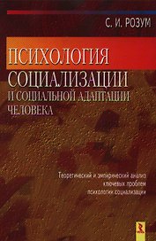 Психология социализации и социальной адаптации человека