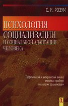 Психология социализации и социальной адаптации человека