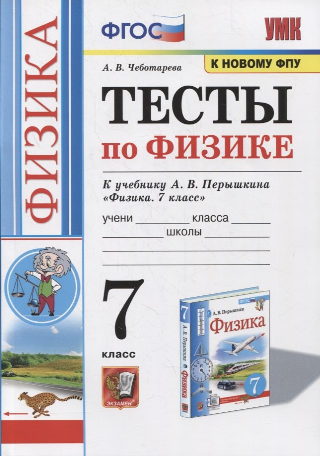 Тесты по физике. 7 класс. К учебнику А.В. Перышкина «Физика. 7 класс». ФГОС (к новому ФПУ)
Тесты по физике. 7 класс. К учебнику А.В. Перышкина «Физика. 7 класс». ФГОС (к новому ФПУ)