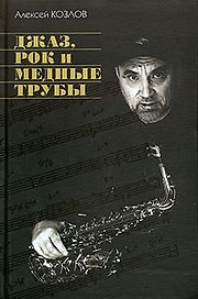 Джаз, рок и медные трубы