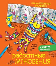 Радостные мгновения