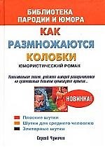 Как размножаются колобки