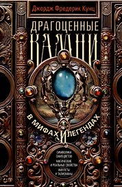 Драгоценные камни в мифах и легендах