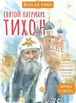 Святитель Тихон, патриарх Московский и всея Руси. Научись у святого