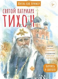 Святитель Тихон, патриарх Московский и всея Руси. Научись у святого