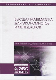 Высшая математика для экономистов и менеджеров. Учебное пособие