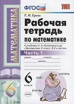 Рабочая тетрадь по математике. 6 класс. Часть 1