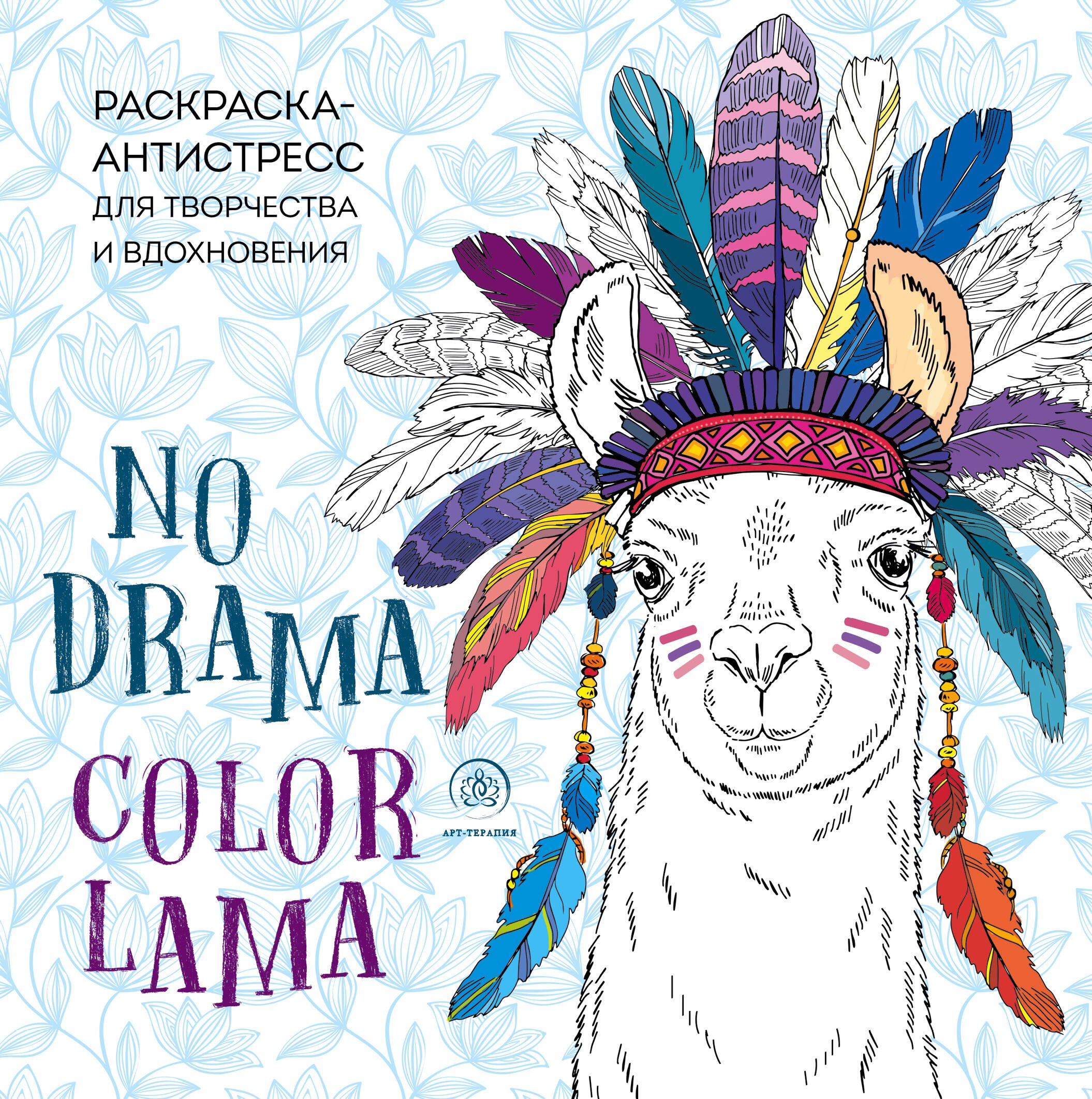 Ламы. NO DRAMA - COLOR LAMA. Раскраска-антистресс для творчества и вдохновения
Ламы. NO DRAMA - COLOR LAMA. Раскраска-антистресс для творчества и вдохновения