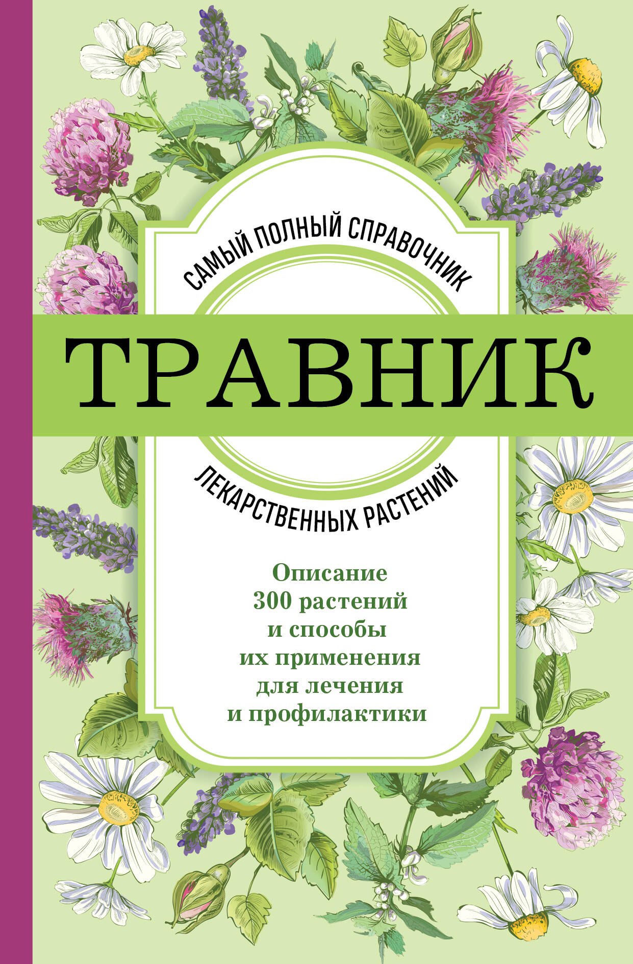 Травник. Самый полный справочник лекарственных растений. Описание 300 растений и способы их применения для лечения и профилактики
Травник. Самый полный справочник лекарственных растений. Описание 300 растений и способы их применения для лечения и профилактики