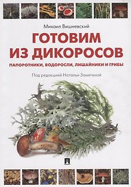 Готовим из дикоросов. Папоротники, водоросли, лишайники и грибы