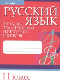 Русский язык. Тесты для тематического и итогового контроля. 11 класс