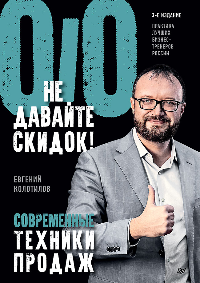Не давайте скидок! Современные техники продаж. 3-е изд.
Не давайте скидок! Современные техники продаж. 3-е изд.