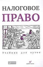Налоговое право. Учебник для вузов