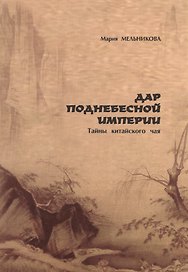 Дар поднебесной империи