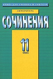 Сочинения 11 класс Литература (м)