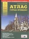 Атлас города Пушкино + карта Пушкинского района (карм) (м) (Аст)