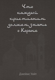 Что каждый христианин должен знать о Коране