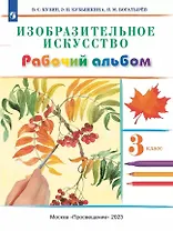 Изобразительное искусство. 3 класс. Рабочий альбом